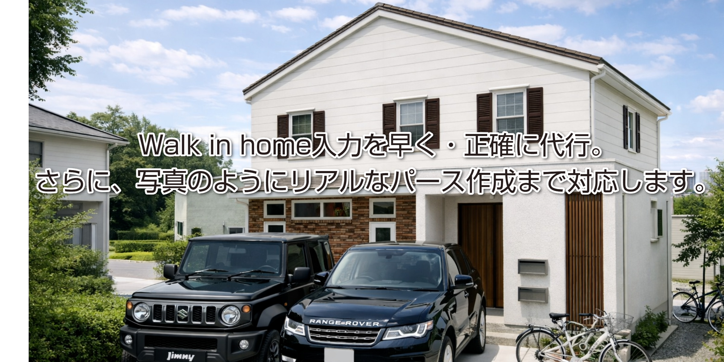 建築CADカラープレゼンシステムwalkinhomeを利用し、建築プレゼンボード・住宅プレゼンテーションを提供。 内観・外観・内装バース製作は外注で解決!