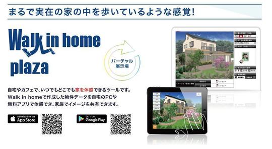 ウォークインホームプラザ 当社の特徴